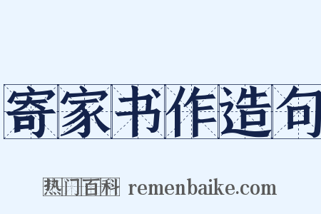 寄家书作造句是什么意思的图片